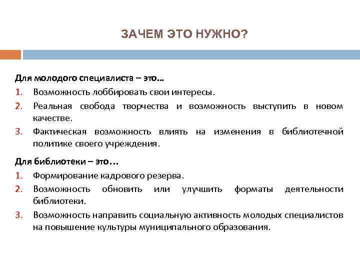 ЗАЧЕМ ЭТО НУЖНО? Для молодого специалиста – это… 1. Возможность лоббировать свои интересы. 2.