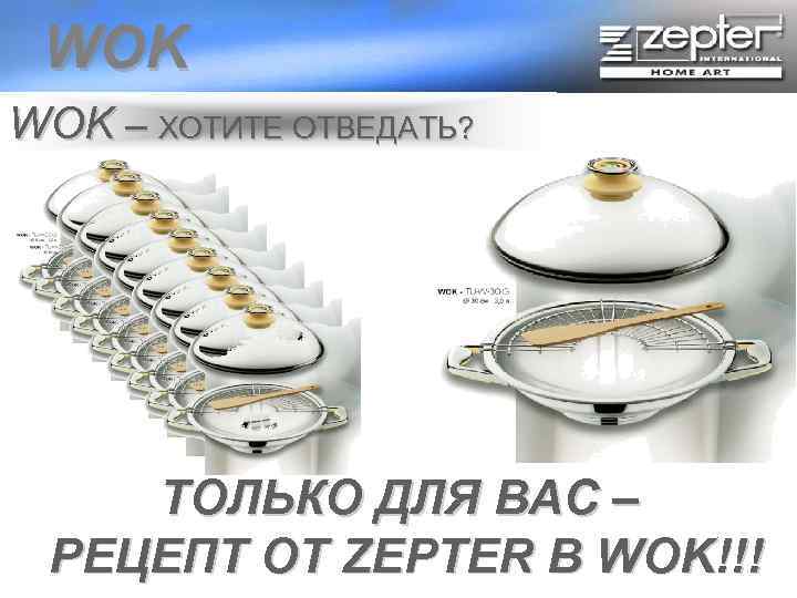 WOK – ХОТИТЕ ОТВЕДАТЬ? ТОЛЬКО ДЛЯ ВАС – РЕЦЕПТ ОТ ZEPTER В WOK!!! 