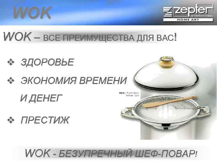 WOK – ВСЕ ПРЕИМУЩЕСТВА ДЛЯ ВАС! v ЗДОРОВЬЕ v ЭКОНОМИЯ ВРЕМЕНИ И ДЕНЕГ v