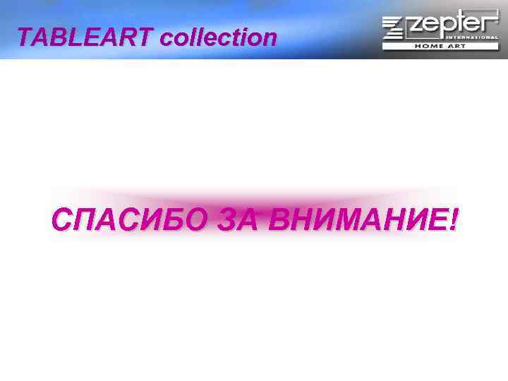 TABLEART collection СПАСИБО ЗА ВНИМАНИЕ! 