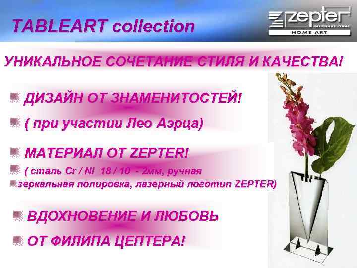 TABLEART collection УНИКАЛЬНОЕ СОЧЕТАНИЕ СТИЛЯ И КАЧЕСТВА! ДИЗАЙН ОТ ЗНАМЕНИТОСТЕЙ! ( при участии Лео