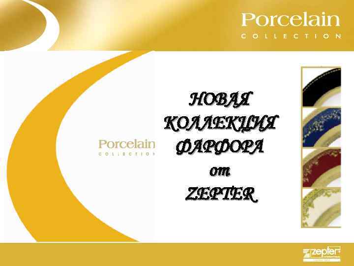 НОВАЯ КОЛЛЕКЦИЯ ФАРФОРА от ZEPTER 