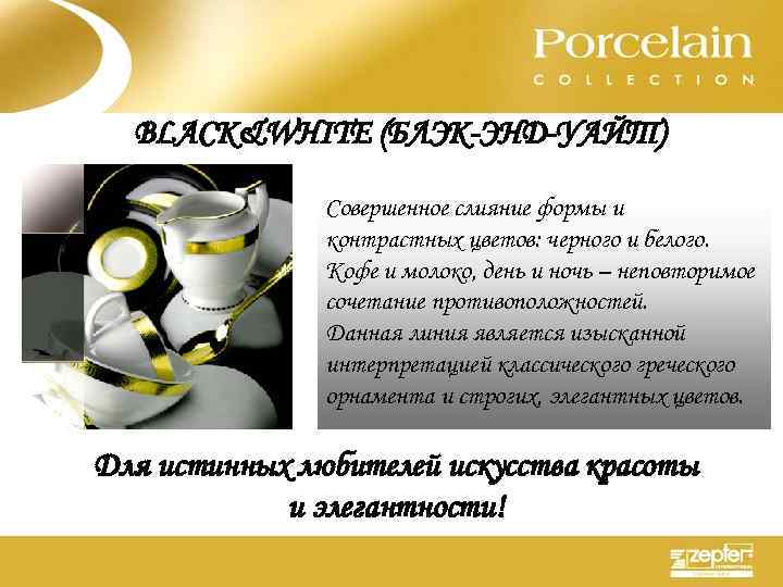 BLACK&WHITE (БЛЭК-ЭНД-УАЙТ) Совершенное слияние формы и контрастных цветов: черного и белого. Кофе и молоко,