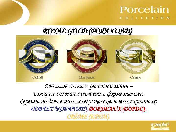 ROYAL GOLD (РОЯЛ ГОЛД) Отличительная черта этой линии – изящный золотой орнамент в форме