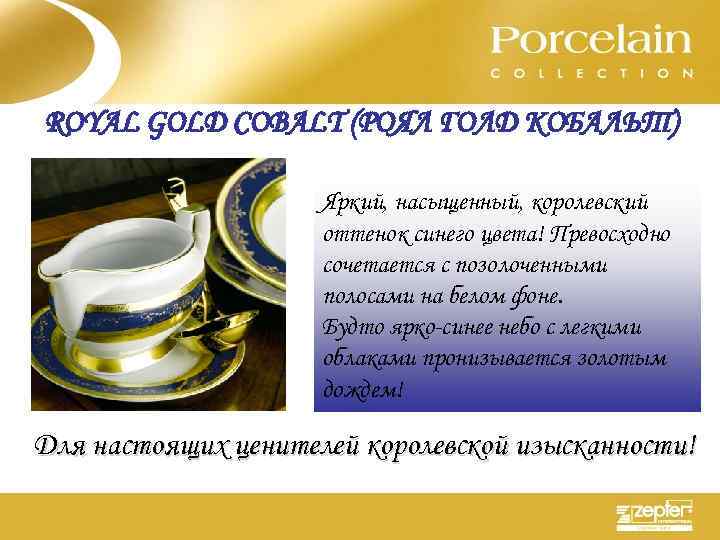 ROYAL GOLD COBALT (РОЯЛ ГОЛД КОБАЛЬТ) Яркий, насыщенный, королевский оттенок синего цвета! Превосходно сочетается