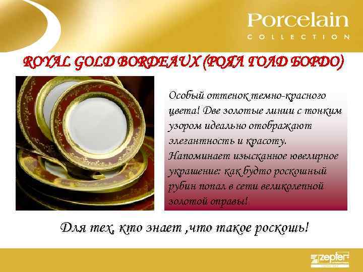 ROYAL GOLD BORDEAUX (РОЯЛ ГОЛД БОРДО) Особый оттенок темно-красного цвета! Две золотые линии с