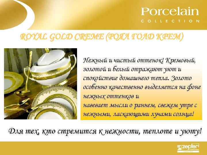 ROYAL GOLD CREME (РОЯЛ ГОЛД КРЕМ) Нежный и чистый оттенок! Кремовый, золотой и белый