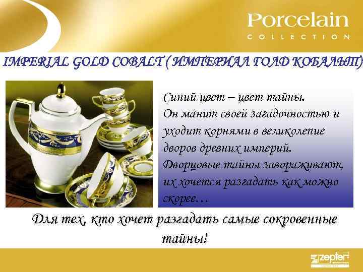 IMPERIAL GOLD COBALT ( ИМПЕРИАЛ ГОЛД КОБАЛЬТ) Синий цвет – цвет тайны. Он манит