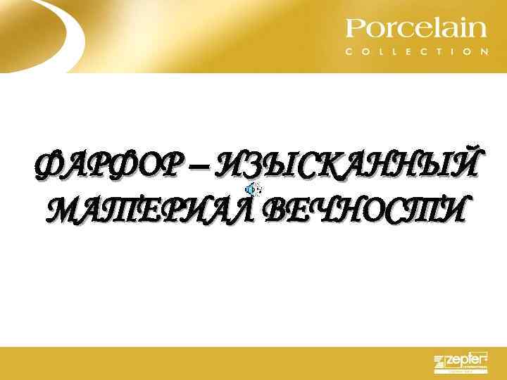 ФАРФОР – ИЗЫСКАННЫЙ МАТЕРИАЛ ВЕЧНОСТИ 
