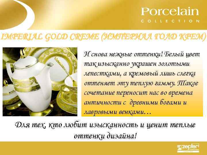 IMPERIAL GOLD CREME (ИМПЕРИАЛ ГОЛД КРЕМ) И снова нежные оттенки! Белый цвет так изысканно