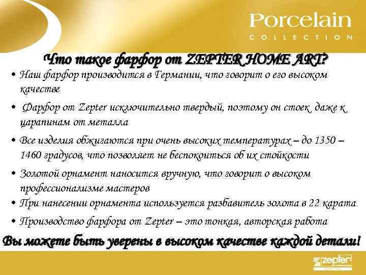 Что такое фарфор от ZEPTER HOME ART? • Наш фарфор производится в Германии, что