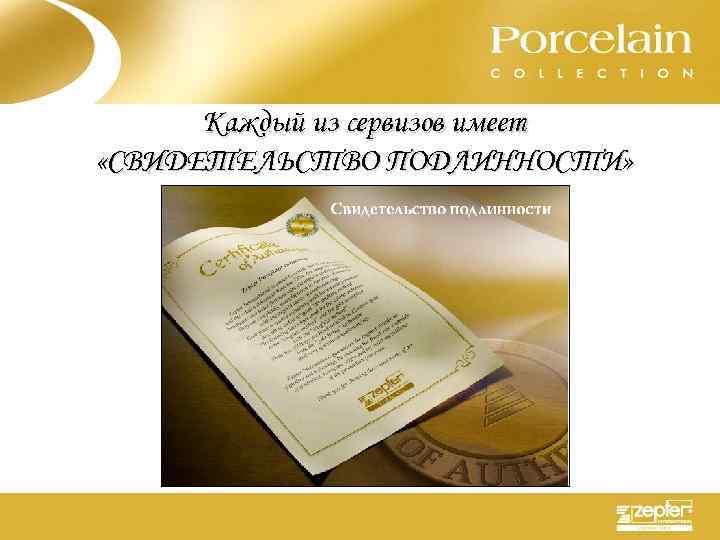 Каждый из сервизов имеет «СВИДЕТЕЛЬСТВО ПОДЛИННОСТИ» 