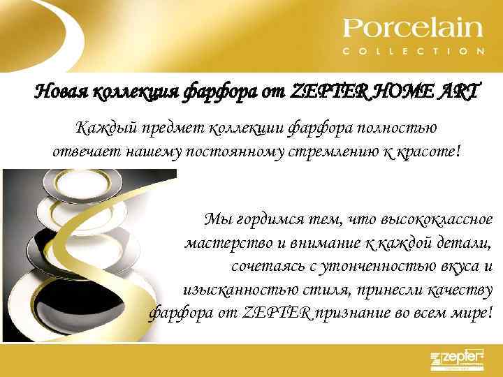 Новая коллекция фарфора от ZEPTER HOME ART Каждый предмет коллекции фарфора полностью отвечает нашему