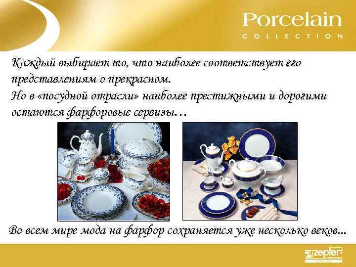Каждый выбирает то, что наиболее соответствует его представлениям о прекрасном. Но в «посудной отрасли»