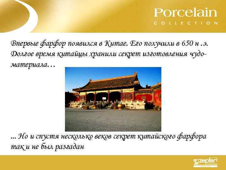Впервые фарфор появился в Китае. Его получили в 650 н. э. Долгое время китайцы