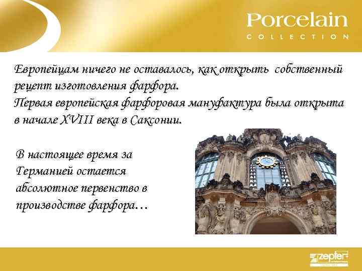 Европейцам ничего не оставалось, как открыть собственный рецепт изготовления фарфора. Первая европейская фарфоровая мануфактура