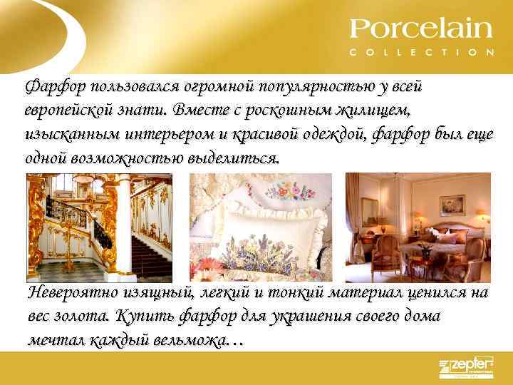 Фарфор пользовался огромной популярностью у всей европейской знати. Вместе с роскошным жилищем, изысканным интерьером