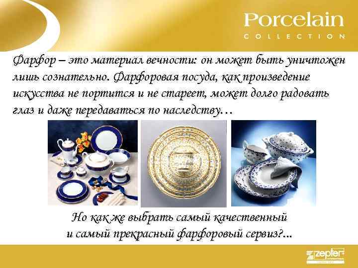Фарфор – это материал вечности: он может быть уничтожен лишь сознательно. Фарфоровая посуда, как