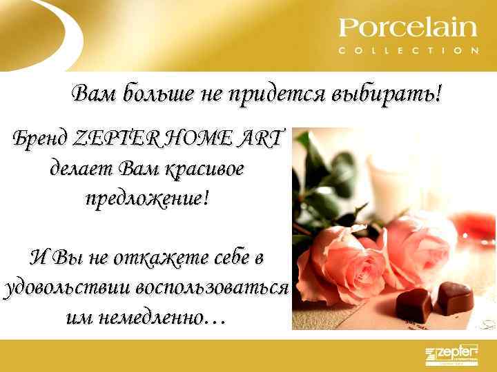 Вам больше не придется выбирать! Бренд ZEPTER HOME ART делает Вам красивое предложение! И