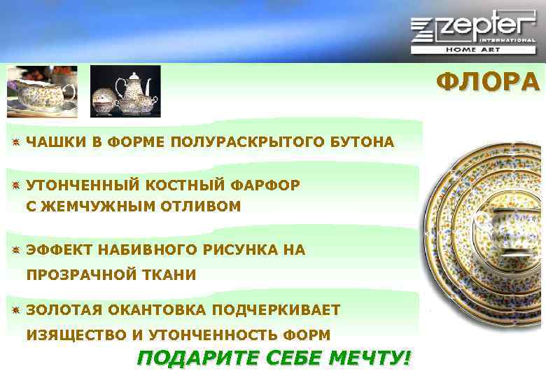ФЛОРА ЧАШКИ В ФОРМЕ ПОЛУРАСКРЫТОГО БУТОНА УТОНЧЕННЫЙ КОСТНЫЙ ФАРФОР С ЖЕМЧУЖНЫМ ОТЛИВОМ ЭФФЕКТ НАБИВНОГО