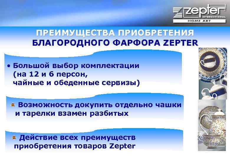 ПРЕИМУЩЕСТВА ПРИОБРЕТЕНИЯ БЛАГОРОДНОГО ФАРФОРА ZEPTER • Большой выбор комплектации (на 12 и 6 персон,