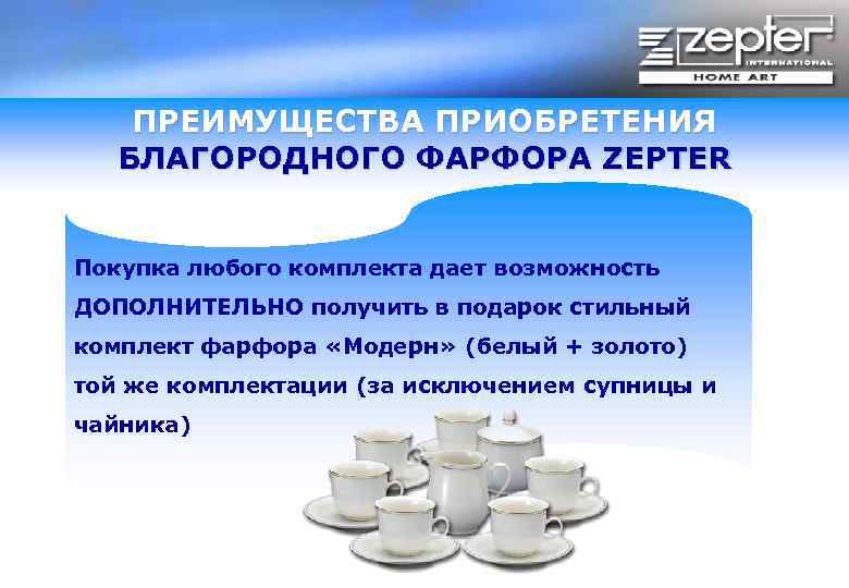 ПРЕИМУЩЕСТВА ПРИОБРЕТЕНИЯ БЛАГОРОДНОГО ФАРФОРА ZEPTER Покупка любого комплекта дает возможность ДОПОЛНИТЕЛЬНО получить в подарок