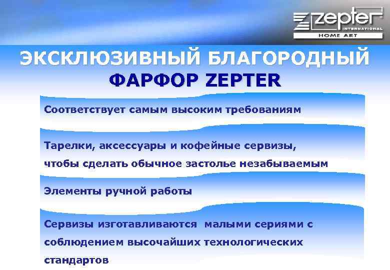 ЭКСКЛЮЗИВНЫЙ БЛАГОРОДНЫЙ ФАРФОР ZEPTER Соответствует самым высоким требованиям Тарелки, аксессуары и кофейные сервизы, чтобы