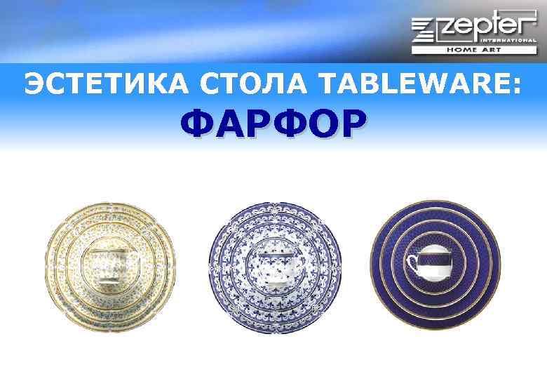 ЭСТЕТИКА СТОЛА TABLEWARE: ФАРФОР 