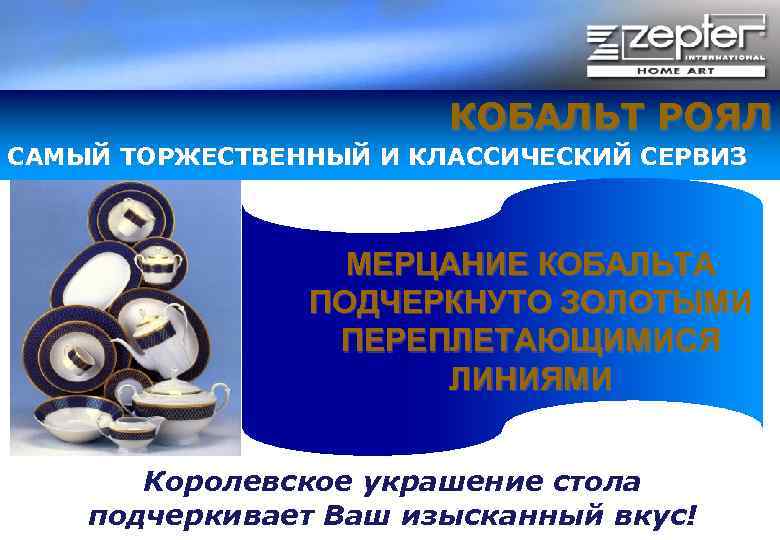 КОБАЛЬТ РОЯЛ САМЫЙ ТОРЖЕСТВЕННЫЙ И КЛАССИЧЕСКИЙ СЕРВИЗ МЕРЦАНИЕ КОБАЛЬТА ПОДЧЕРКНУТО ЗОЛОТЫМИ ПЕРЕПЛЕТАЮЩИМИСЯ ЛИНИЯМИ Королевское