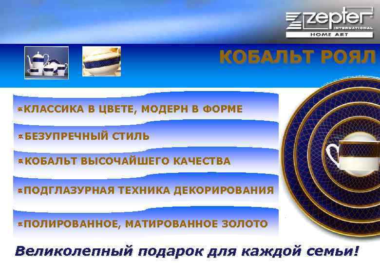 КОБАЛЬТ РОЯЛ КЛАССИКА В ЦВЕТЕ, МОДЕРН В ФОРМЕ БЕЗУПРЕЧНЫЙ СТИЛЬ КОБАЛЬТ ВЫСОЧАЙШЕГО КАЧЕСТВА ПОДГЛАЗУРНАЯ