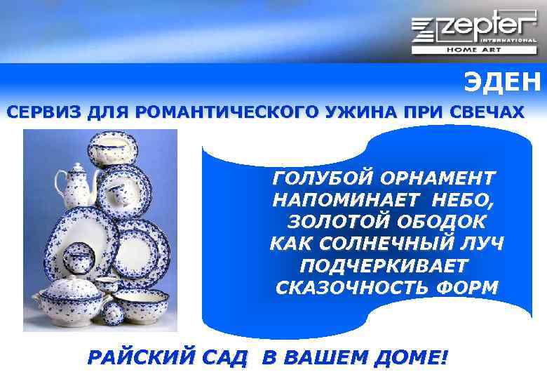 ЭДЕН СЕРВИЗ ДЛЯ РОМАНТИЧЕСКОГО УЖИНА ПРИ СВЕЧАХ ГОЛУБОЙ ОРНАМЕНТ НАПОМИНАЕТ НЕБО, ЗОЛОТОЙ ОБОДОК КАК