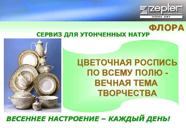ФЛОРА СЕРВИЗ ДЛЯ УТОНЧЕННЫХ НАТУР ЦВЕТОЧНАЯ РОСПИСЬ ПО ВСЕМУ ПОЛЮ ВЕЧНАЯ ТЕМА ТВОРЧЕСТВА ВЕСЕННЕЕ