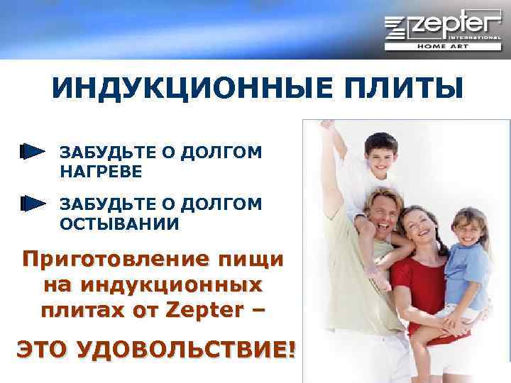 ИНДУКЦИОННЫЕ ПЛИТЫ ЗАБУДЬТЕ О ДОЛГОМ НАГРЕВЕ ЗАБУДЬТЕ О ДОЛГОМ ОСТЫВАНИИ Приготовление пищи на индукционных