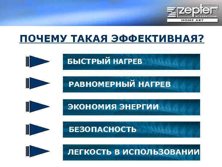 ПОЧЕМУ ТАКАЯ ЭФФЕКТИВНАЯ? БЫСТРЫЙ НАГРЕВ РАВНОМЕРНЫЙ НАГРЕВ ЭКОНОМИЯ ЭНЕРГИИ БЕЗОПАСНОСТЬ ЛЕГКОСТЬ В ИСПОЛЬЗОВАНИИ 