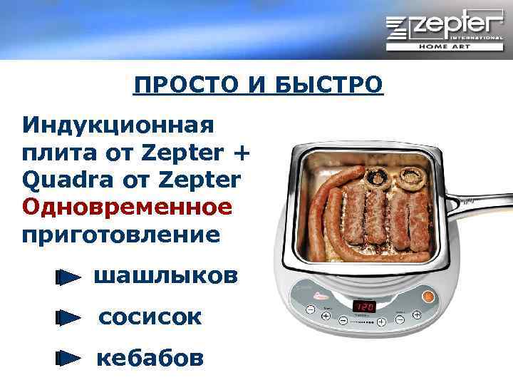 ПРОСТО И БЫСТРО Индукционная плита от Zepter + Quadra от Zepter = Одновременное приготовление