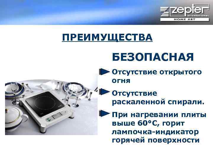 ПРЕИМУЩЕСТВА БЕЗОПАСНАЯ Отсутствие открытого огня Отсутствие раскаленной спирали. При нагревании плиты выше 60°С, горит
