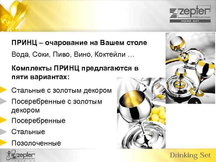 ПРИНЦ – очарование на Вашем столе Вода, Соки, Пиво, Вино, Коктейли … Комплекты ПРИНЦ