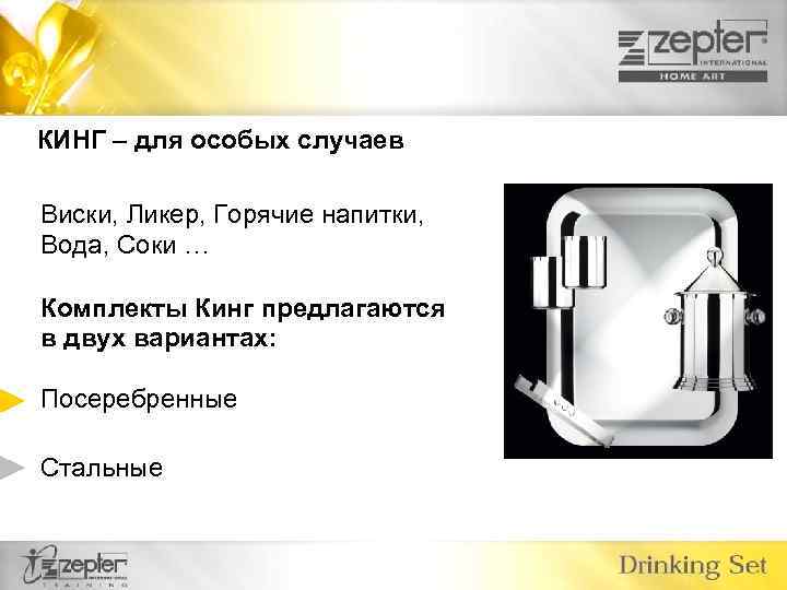 КИНГ – для особых случаев Виски, Ликер, Горячие напитки, Вода, Соки … Комплекты Кинг