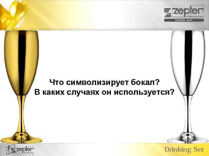 Что символизирует бокал? В каких случаях он используется? 