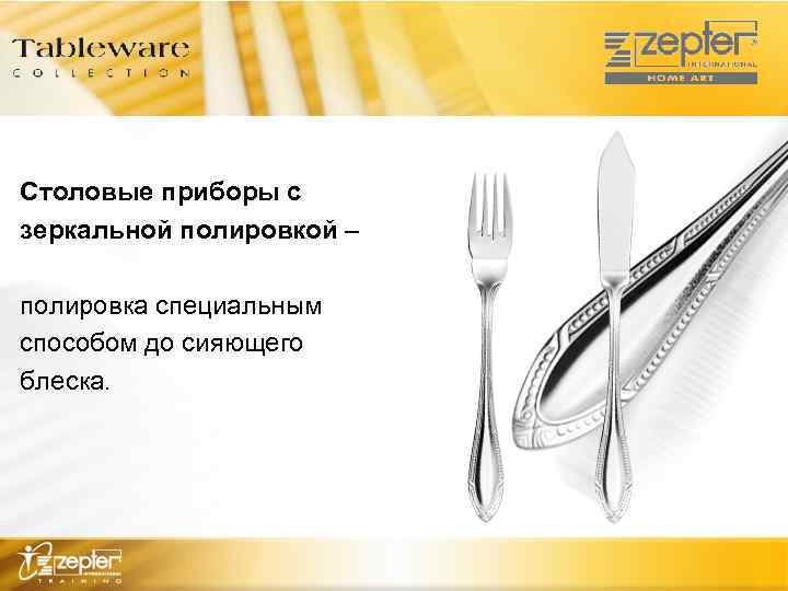 Столовые приборы с зеркальной полировкой – полировка специальным способом до сияющего блеска. 