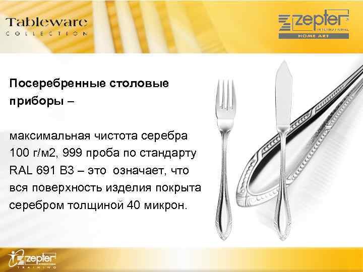 Посеребренные столовые приборы – максимальная чистота серебра 100 г/м 2, 999 проба по стандарту