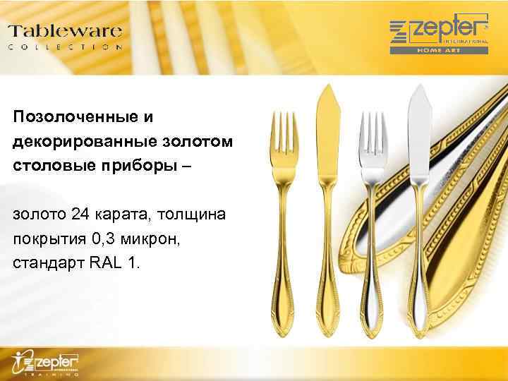 Позолоченные и декорированные золотом столовые приборы – золото 24 карата, толщина покрытия 0, 3