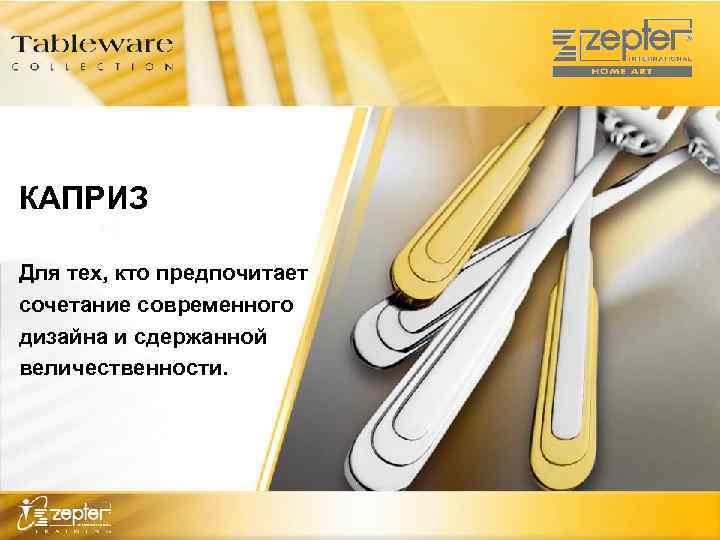 КАПРИЗ Для тех, кто предпочитает сочетание современного дизайна и сдержанной величественности. 