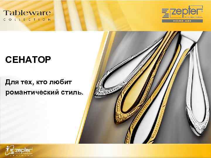 СЕНАТОР Для тех, кто любит романтический стиль. 