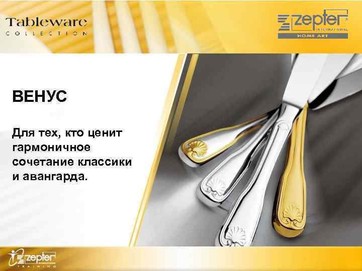 ВЕНУС Для тех, кто ценит гармоничное сочетание классики и авангарда. 