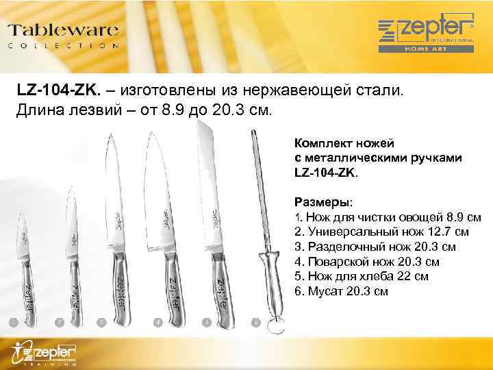LZ-104 -ZK. – изготовлены из нержавеющей стали. Длина лезвий – от 8. 9 до