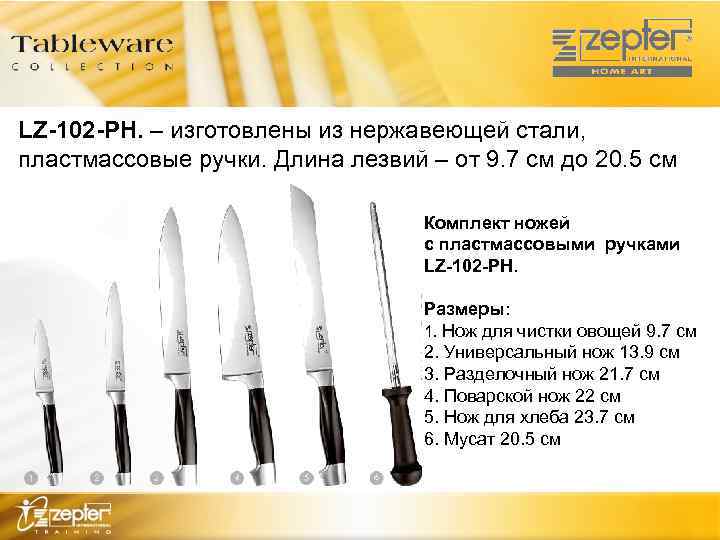 LZ-102 -PH. – изготовлены из нержавеющей стали, пластмассовые ручки. Длина лезвий – от 9.