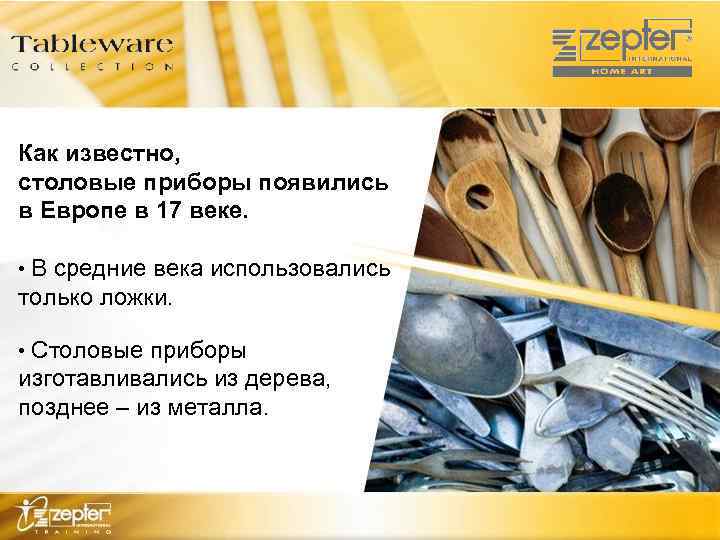 Как известно, столовые приборы появились в Европе в 17 веке. • В средние века