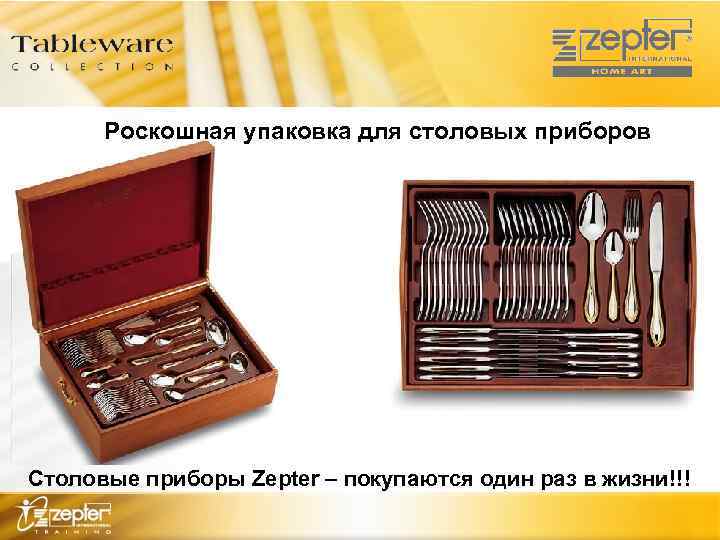 Роскошная упаковка для столовых приборов Столовые приборы Zepter – покупаются один раз в жизни!!!