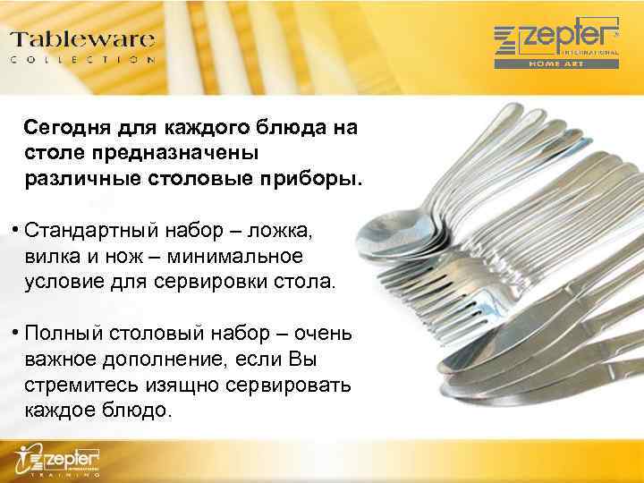 Сегодня для каждого блюда на столе предназначены различные столовые приборы. • Стандартный набор –